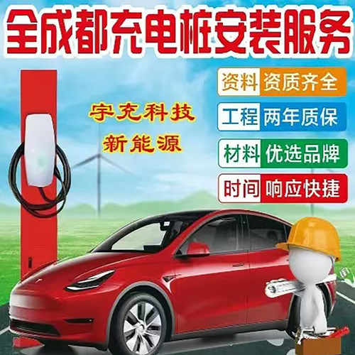 全成都新能源汽车家用充电桩 上门安装服务 高效安全 资质齐全