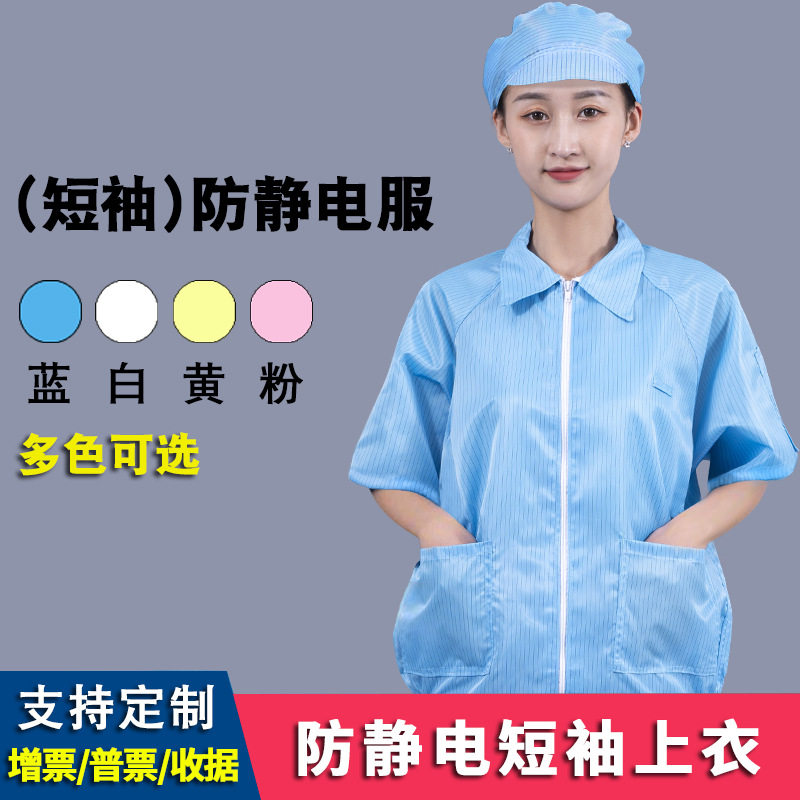 防静电分体工作服短袖套装