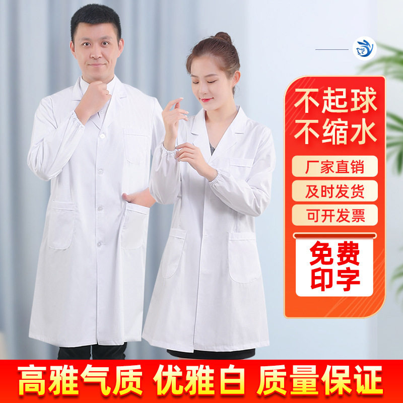 医护白大褂长袖工作服男女款
