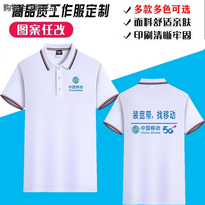 夏装中国移动5g工作服t恤