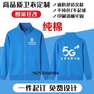 中国移动工作服纯棉加绒外套手机店男女衣服电信5G卫衣定制LOGO
