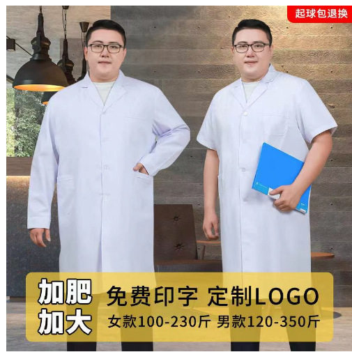 加肥加大码男医生白大褂实验服