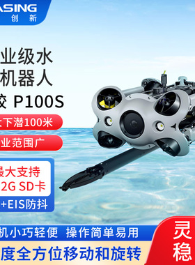 潜行创新潜鲛P100S轻工业级无人机智能超清专业救援水下机器人