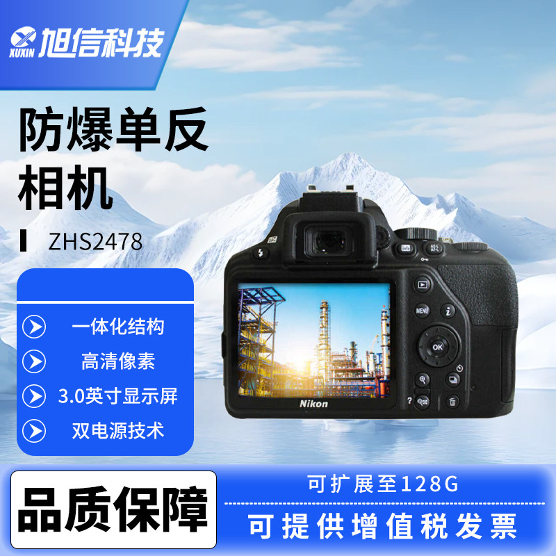 XUXIN旭信ZHS2478防爆单反相机煤矿防爆照相机煤安本安防