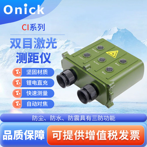 onick欧尼卡双目激光测距仪