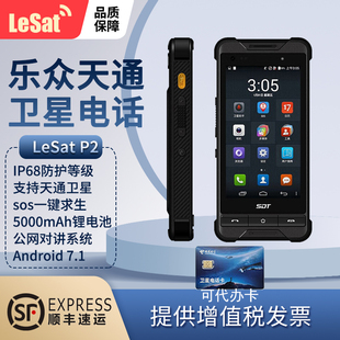 LeSat乐众天通卫星电话P2海事车船卫星电话多模智能手持终端卫星