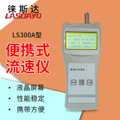 徕斯达便携式流速仪河道明渠
