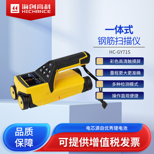 海创高科HC-GY71S钢筋扫描仪