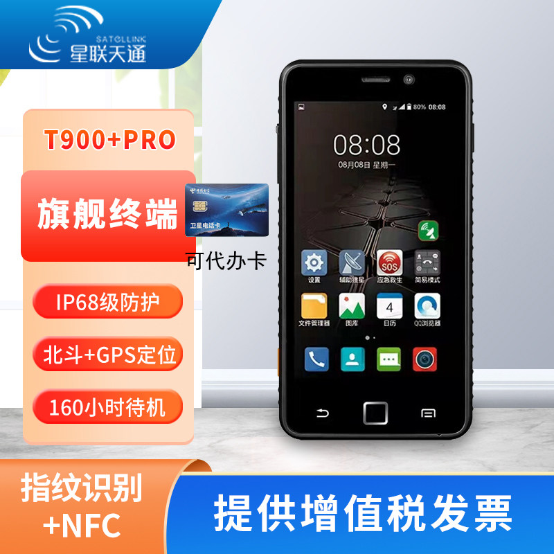 星联天通T900+pro天通一号卫星电话北斗定位智能手持卫星手机救援