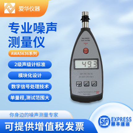 杭州爱华声级计AWA5636系列专业噪声测量仪分贝仪基础工业噪音计
