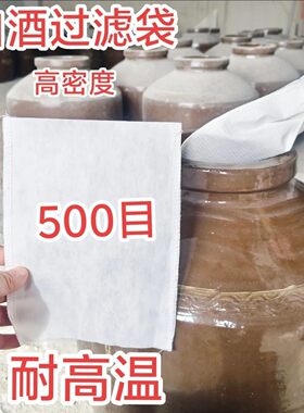 500目白酒过滤反复使用超细食品级隔渣杂质悬浮物漂浮物过滤纸袋