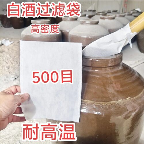 500目白酒过滤反复使用超细食品级隔渣杂质悬浮物漂浮物过滤纸袋