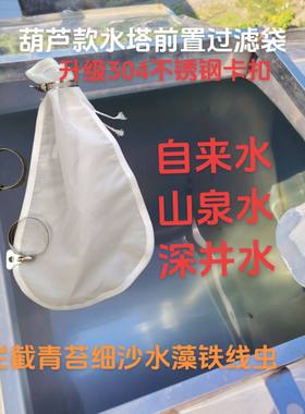 农村水塔前置简易过滤袋家用净水器井水自来水泥沙青苔水塔过滤