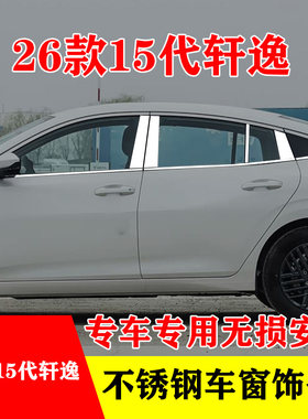 26款15代轩逸专用不锈钢车窗亮条