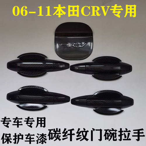 老CRV碳纤纹门碗拉手装饰贴