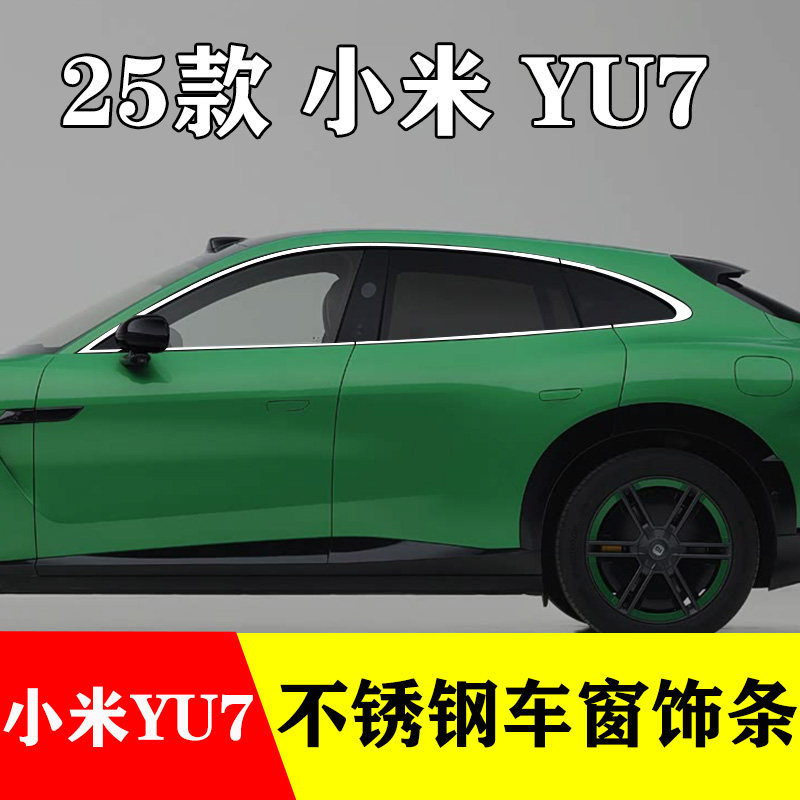 小米YU7专用不锈钢车窗亮条