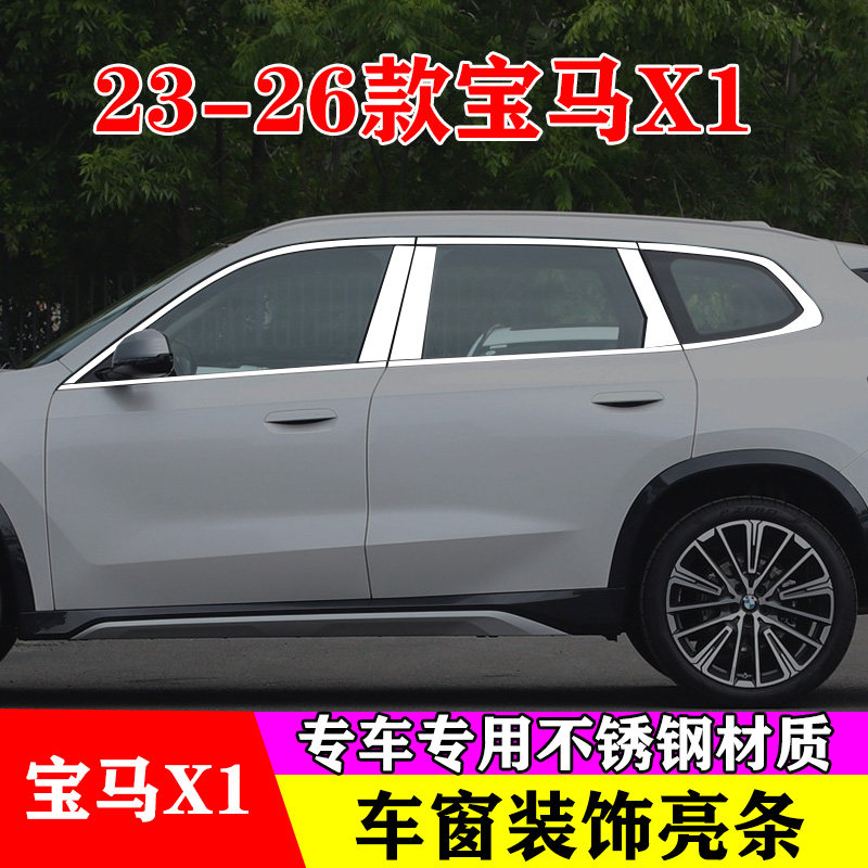 23-26款宝马X1专用车窗亮条