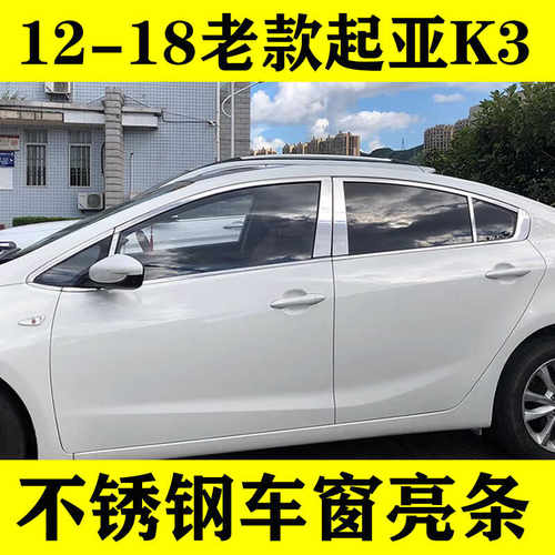起亚K3不锈钢车窗亮条加厚镜面