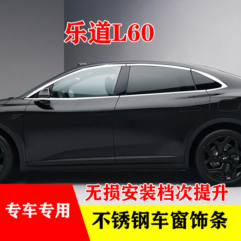 乐道L60专用不锈钢车窗亮条