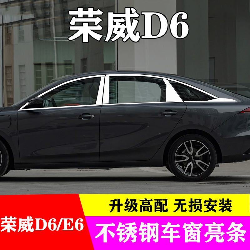 荣威D6/E6专用不锈钢车窗亮条