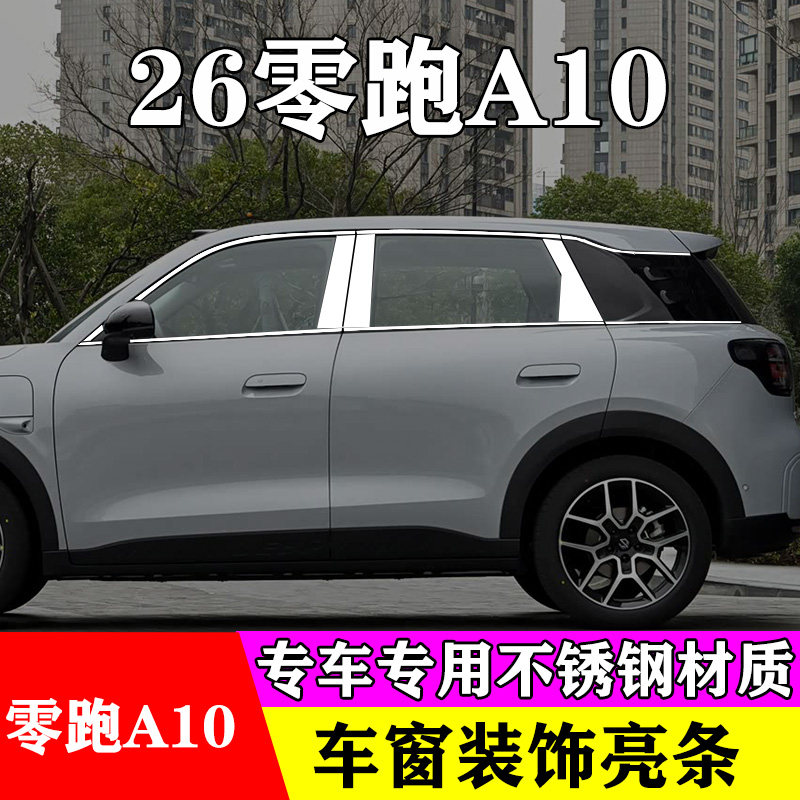 零跑A10专用不锈钢车窗亮条图片