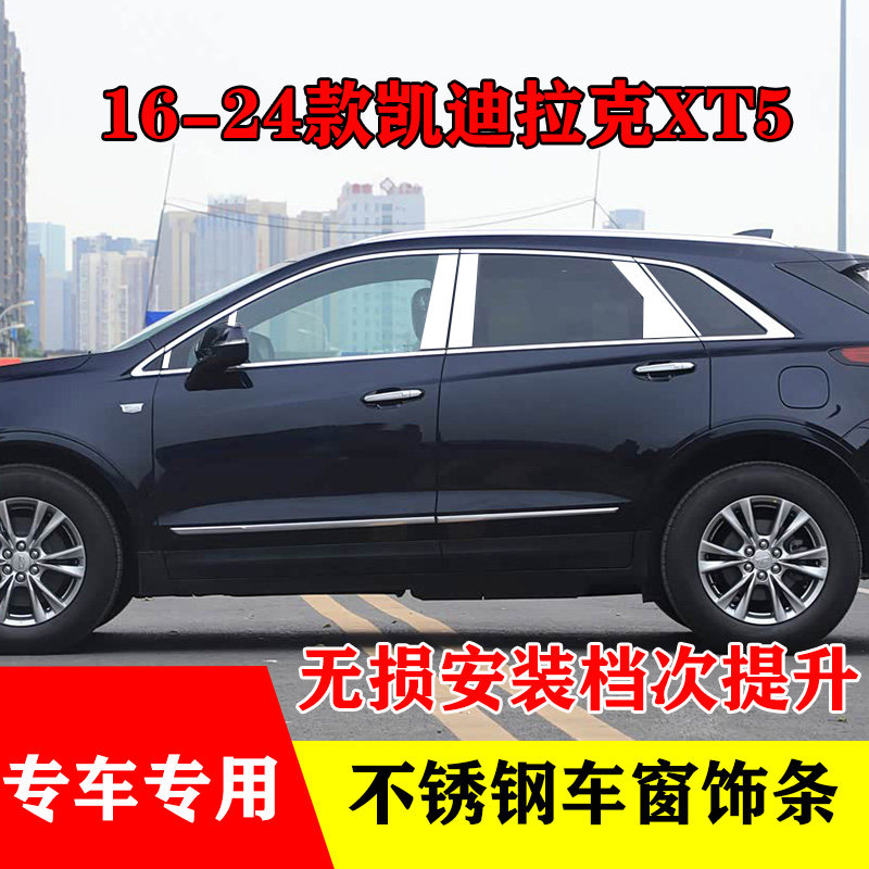 16-24款凯迪拉克XT5专用车窗亮条