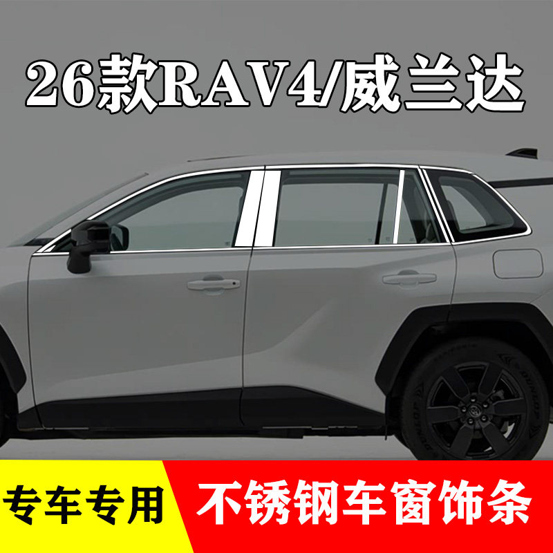 26款RAV4荣放威兰达专用车窗亮条
