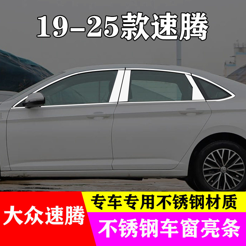 19-26款速腾专用不锈钢车窗亮条