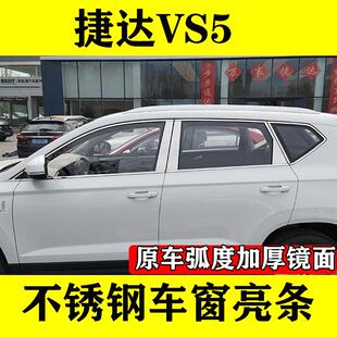 大众捷达VS5车窗饰条车门窗改装专用外观配件不锈钢装饰镀铬亮条