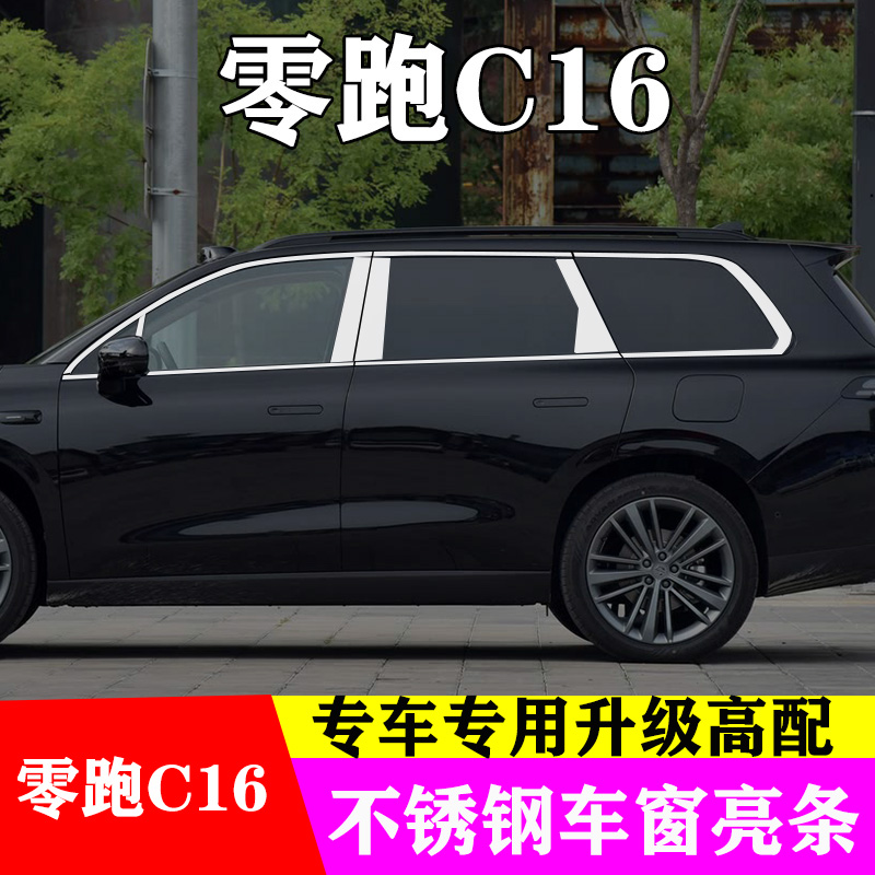 零跑C16专用不锈钢车窗亮条