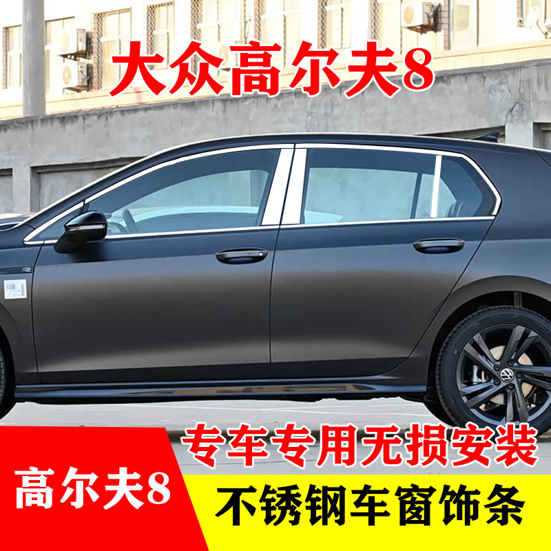大众高尔夫8专用不锈钢车窗亮条