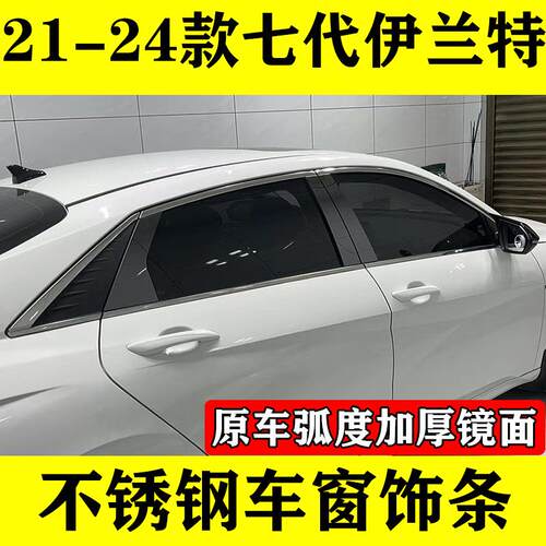七代伊兰特不锈钢的车窗饰条