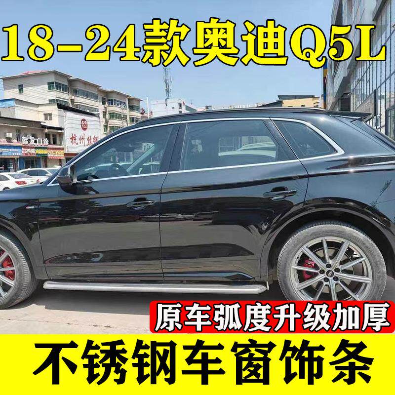 Q5L不锈钢车窗饰条亮条装饰
