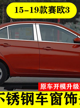 赛欧3专用不锈钢车窗亮条