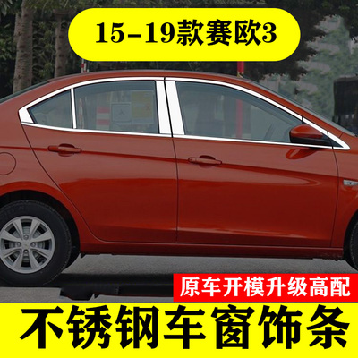 赛欧3专用不锈钢车窗亮条