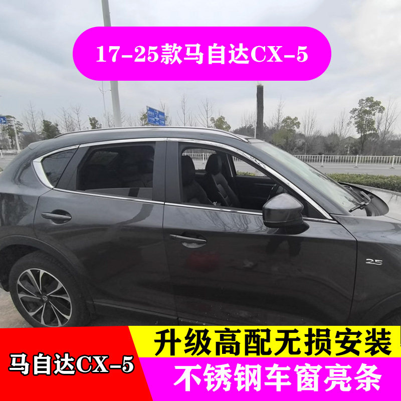 17-25马自达CX-5专用车窗饰条图片