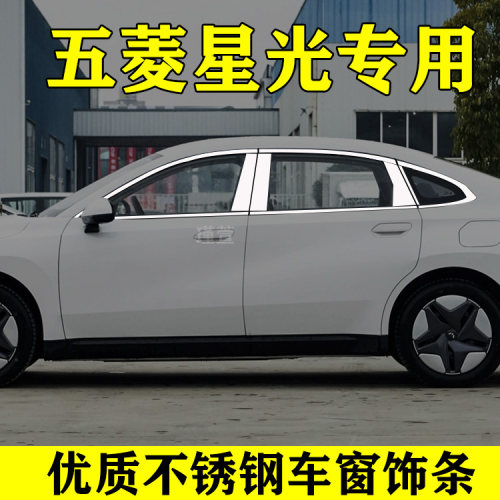 五菱星光不锈钢车窗亮条
