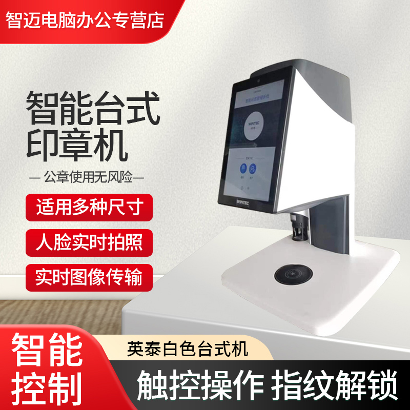 英泰 台式智能自动印章盖章机 公章管理 可定制可做私有化部署