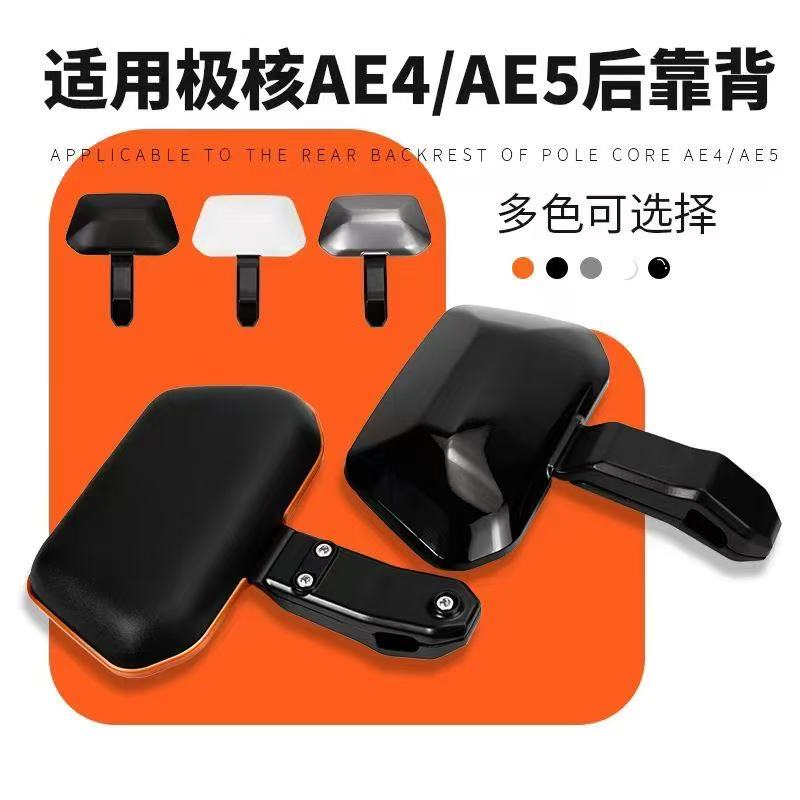 适用极核电动车AE4AE5后靠背长坐垫直上后靠垫无损安装改装配件