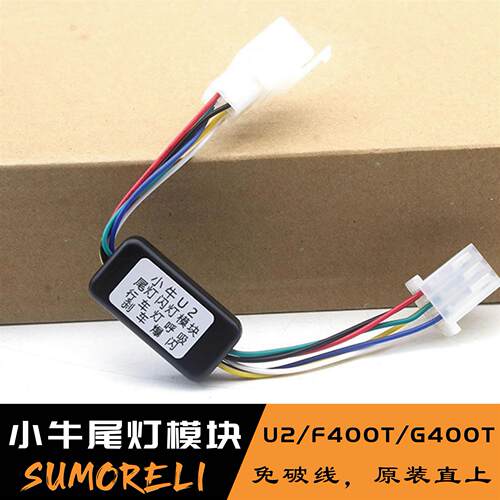 小牛U2/UQI+/U1D尾灯模块电动车刹车爆闪行车呼吸无损直上
