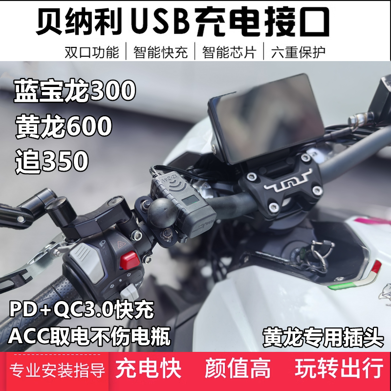 适用贝纳利502黄龙600USB充电器蓝宝龙BN302追350车载快充口