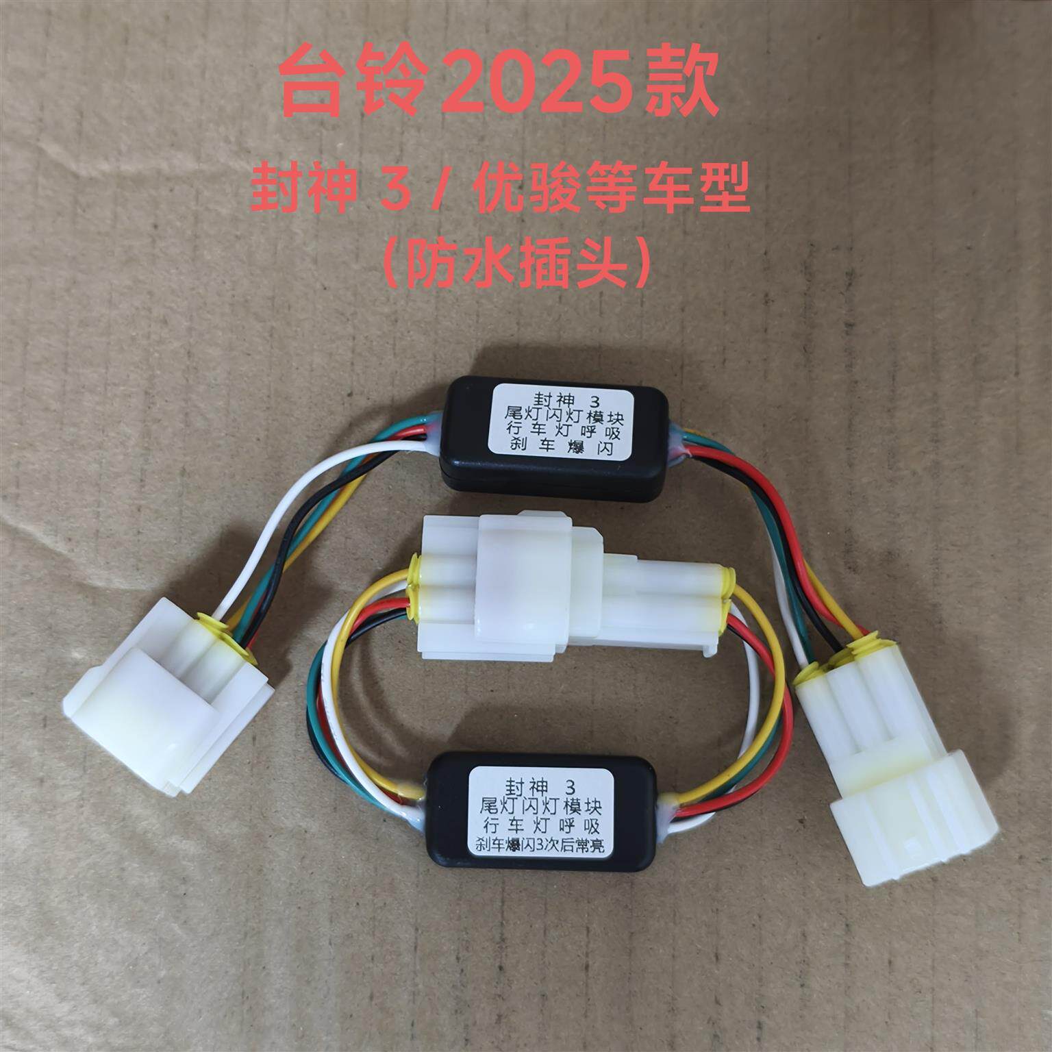 台铃25款封神pro/Ultra 优骏 防水插头尾灯呼吸/爆闪模块无损直上