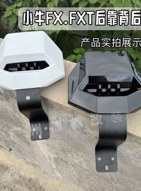 小牛电动车新款FXT/FX后靠背后靠垫靠背fx/fxt靠背黑色白色靠背