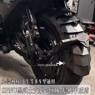 红城机甲挡泥板spnu支架适用极核九号小牛电动车后盾支架改装配件