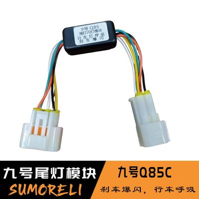 九号Q85C尾灯模块电动车尾灯爆闪模块行车呼吸 刹车爆闪无损直上