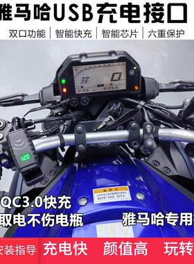 适用雅马哈MT03/R3USB充电器改装车载MT07/R7快充PD无损对插