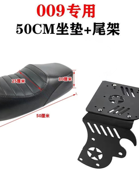 深远009电动车短尾支架一体坐垫50cm驼峰座包直上改装配件三件套