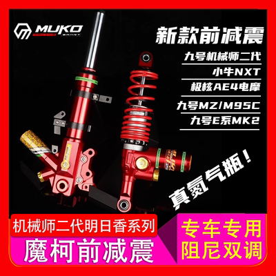 九号前减震机械师2代可调直上九号MZMIX/M95C小牛NXT FX避震