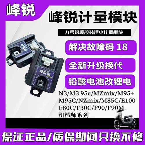 峰锐九号计量器N3/M3/Mz/M95C+MK2E100计量模块E80CMK2铅酸改锂电