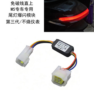 适用九号M5100 125 200电动摩托车尾灯爆闪模块行车呼吸直上